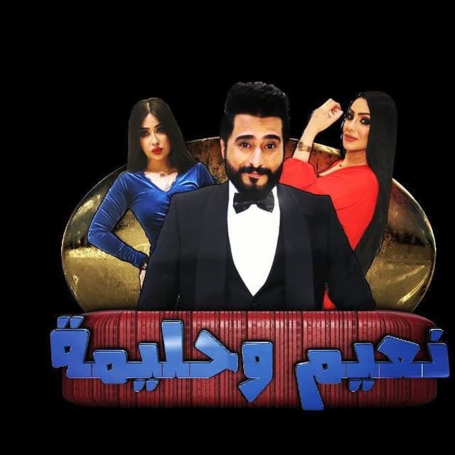 نعيم وحليمة — TV Series 2020, السومرية